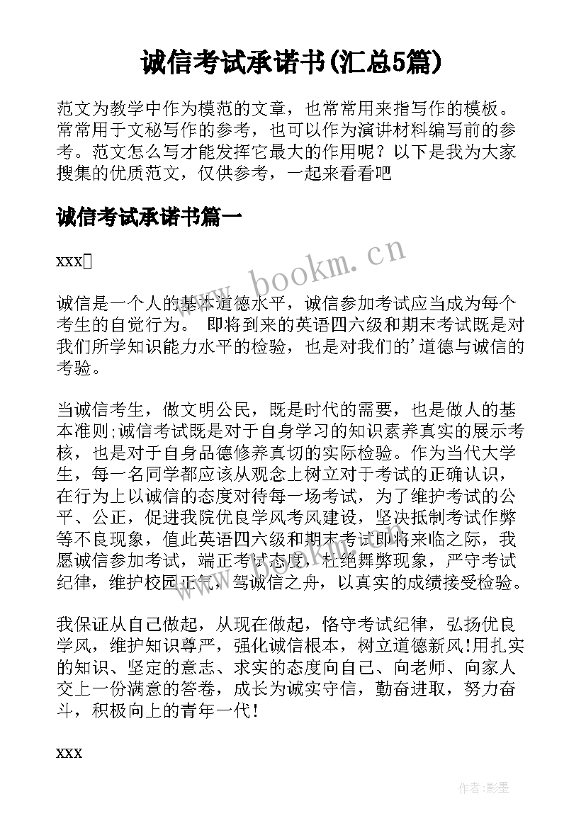 诚信考试承诺书(汇总5篇)