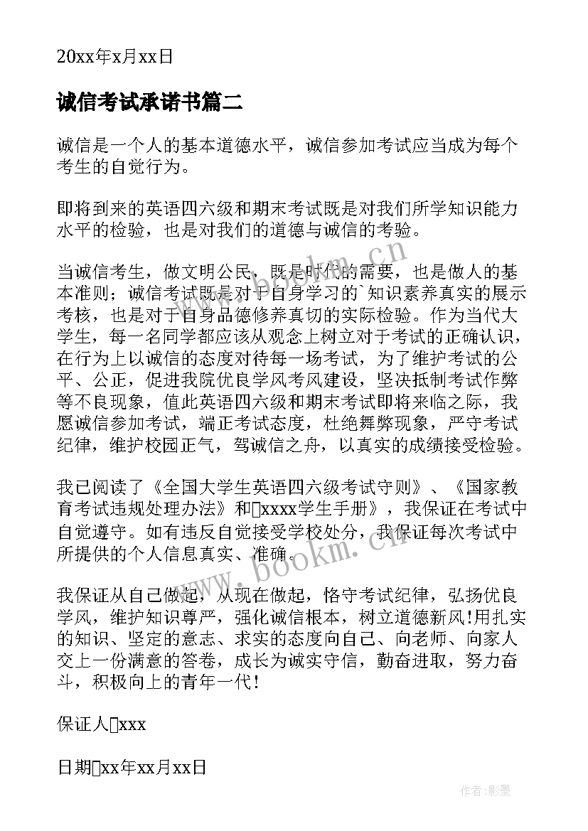 诚信考试承诺书(汇总5篇)