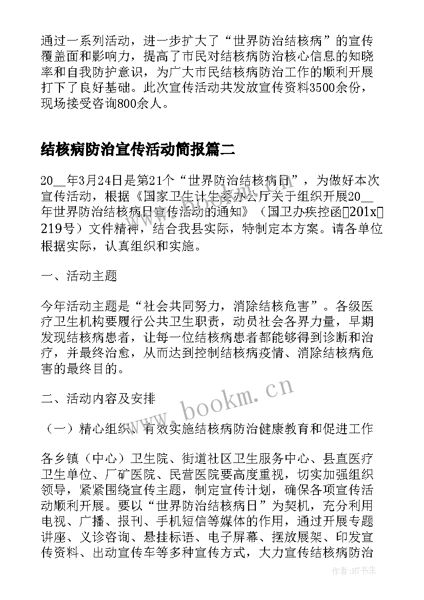 最新结核病防治宣传活动简报(优质5篇)