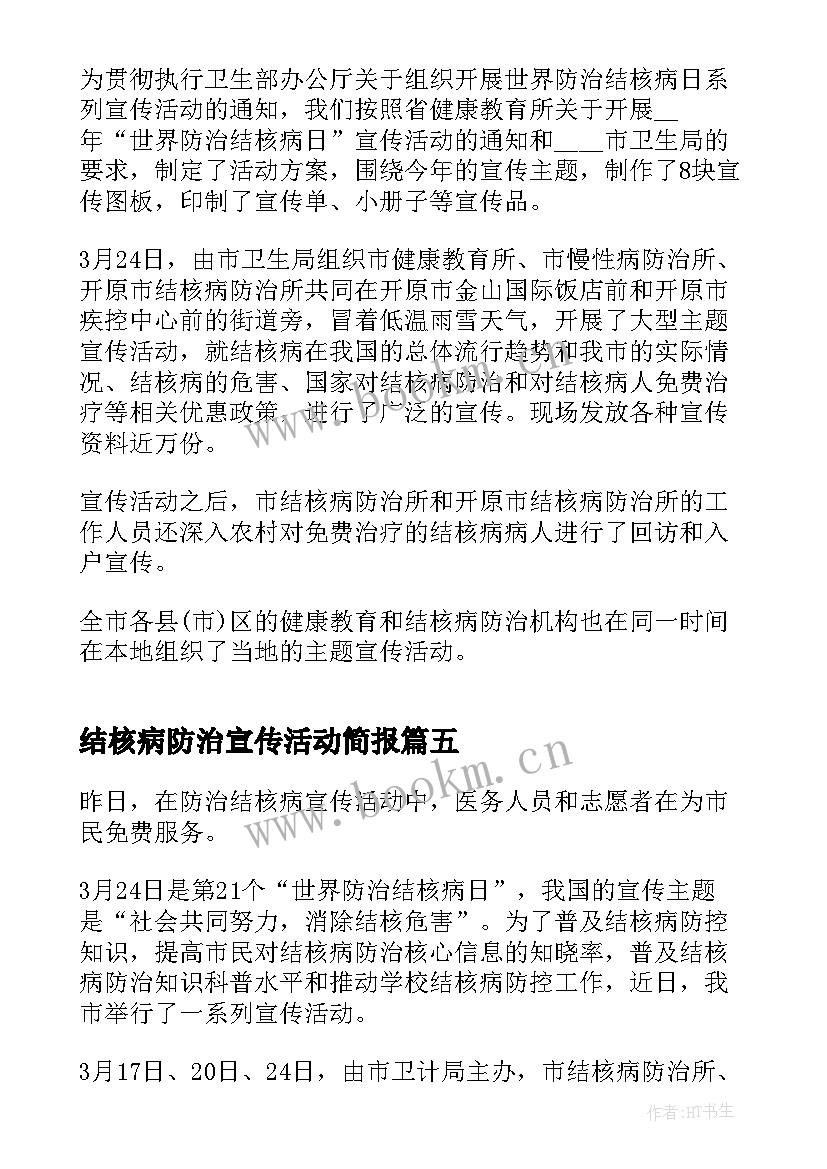 最新结核病防治宣传活动简报(优质5篇)