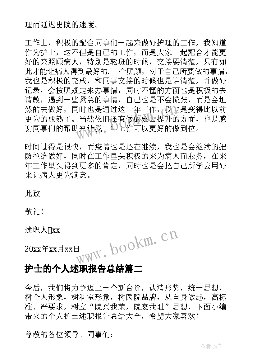 最新护士的个人述职报告总结 护士个人总结述职报告(汇总7篇)