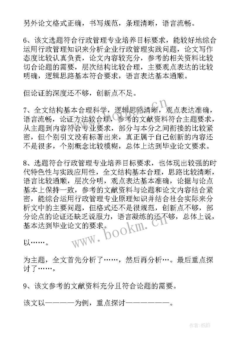 最新指导教师论文意见 指导教师意见评语(模板6篇)