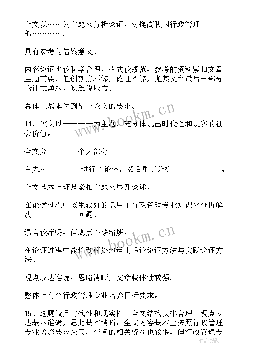 最新指导教师论文意见 指导教师意见评语(模板6篇)