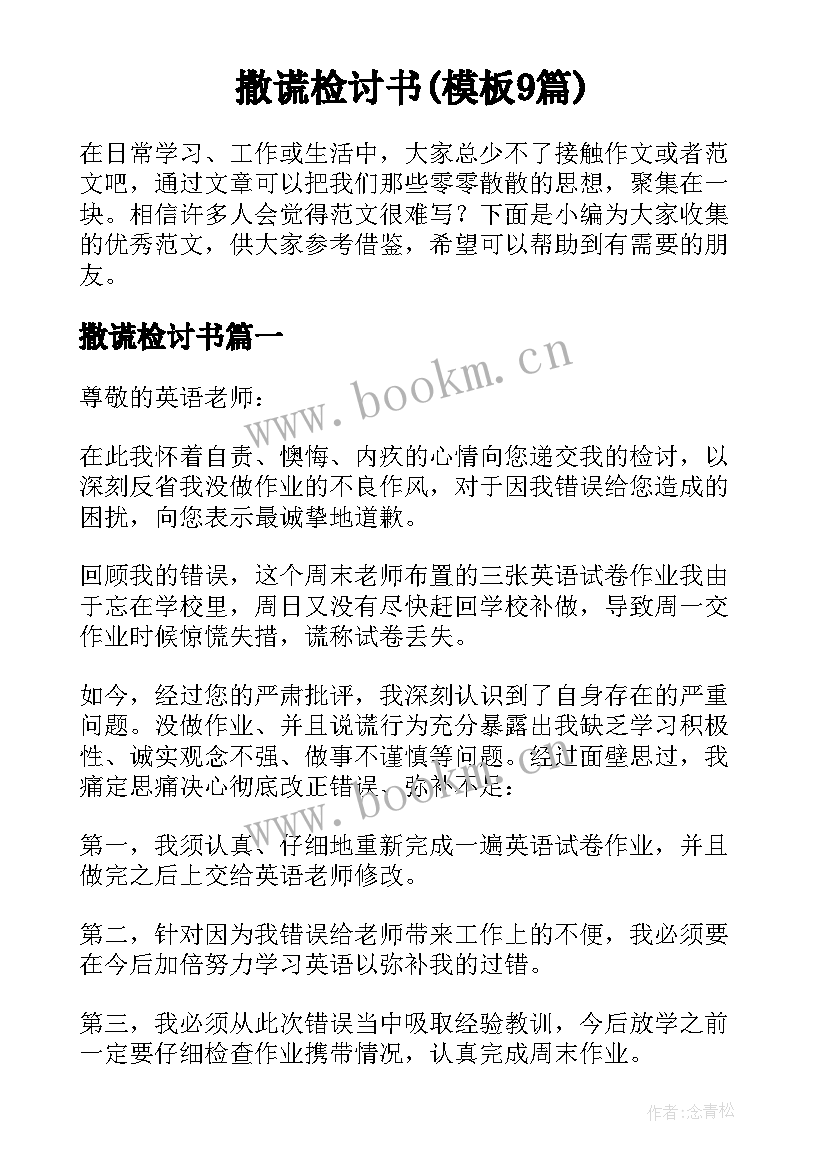 撒谎检讨书(模板9篇)