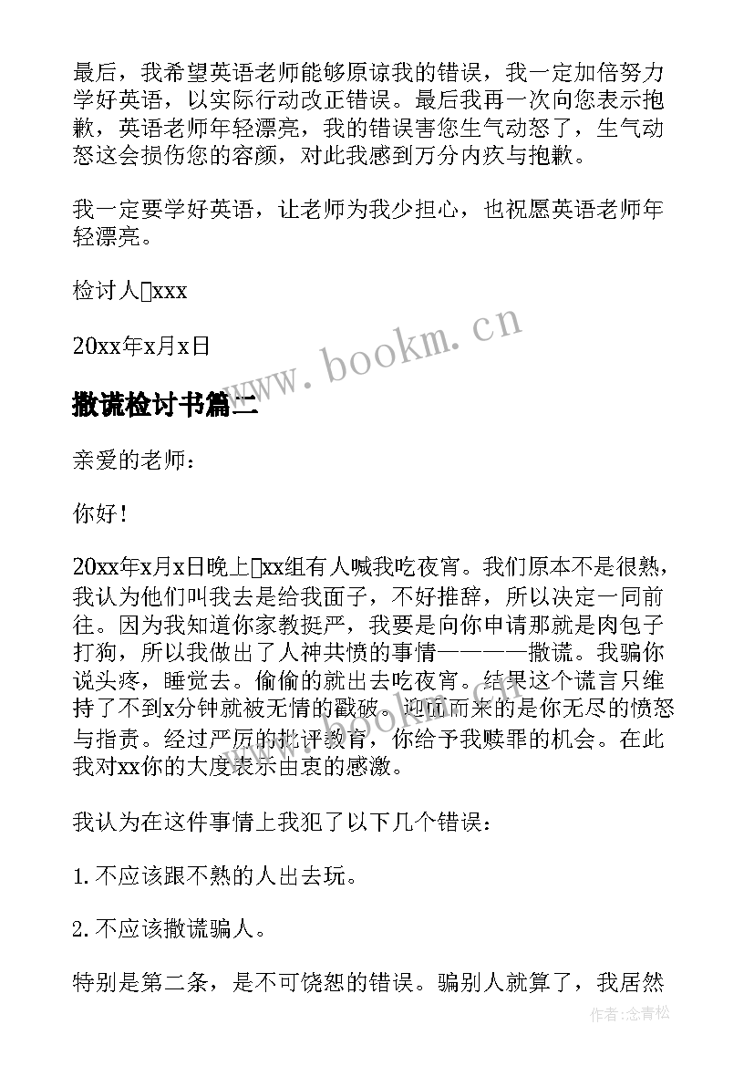 撒谎检讨书(模板9篇)