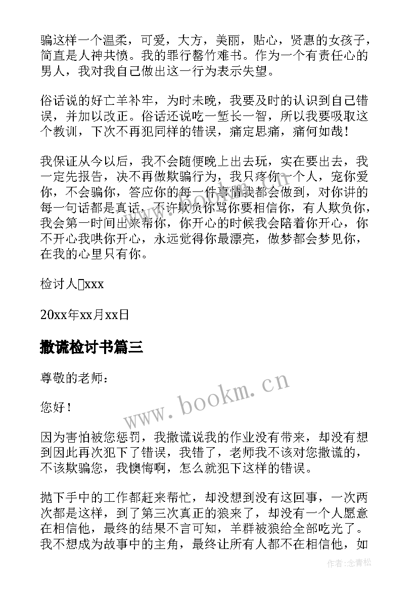 撒谎检讨书(模板9篇)