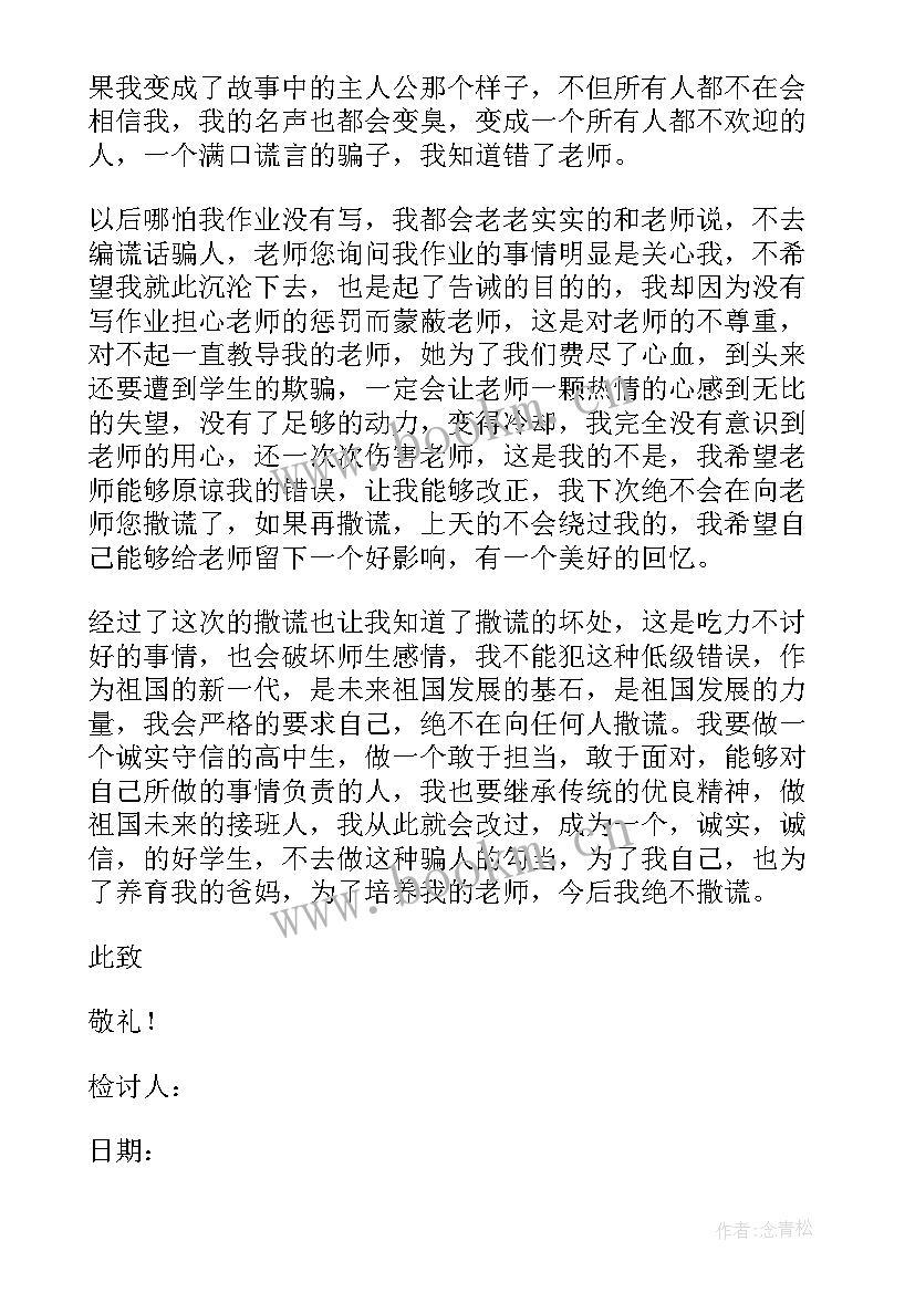 撒谎检讨书(模板9篇)