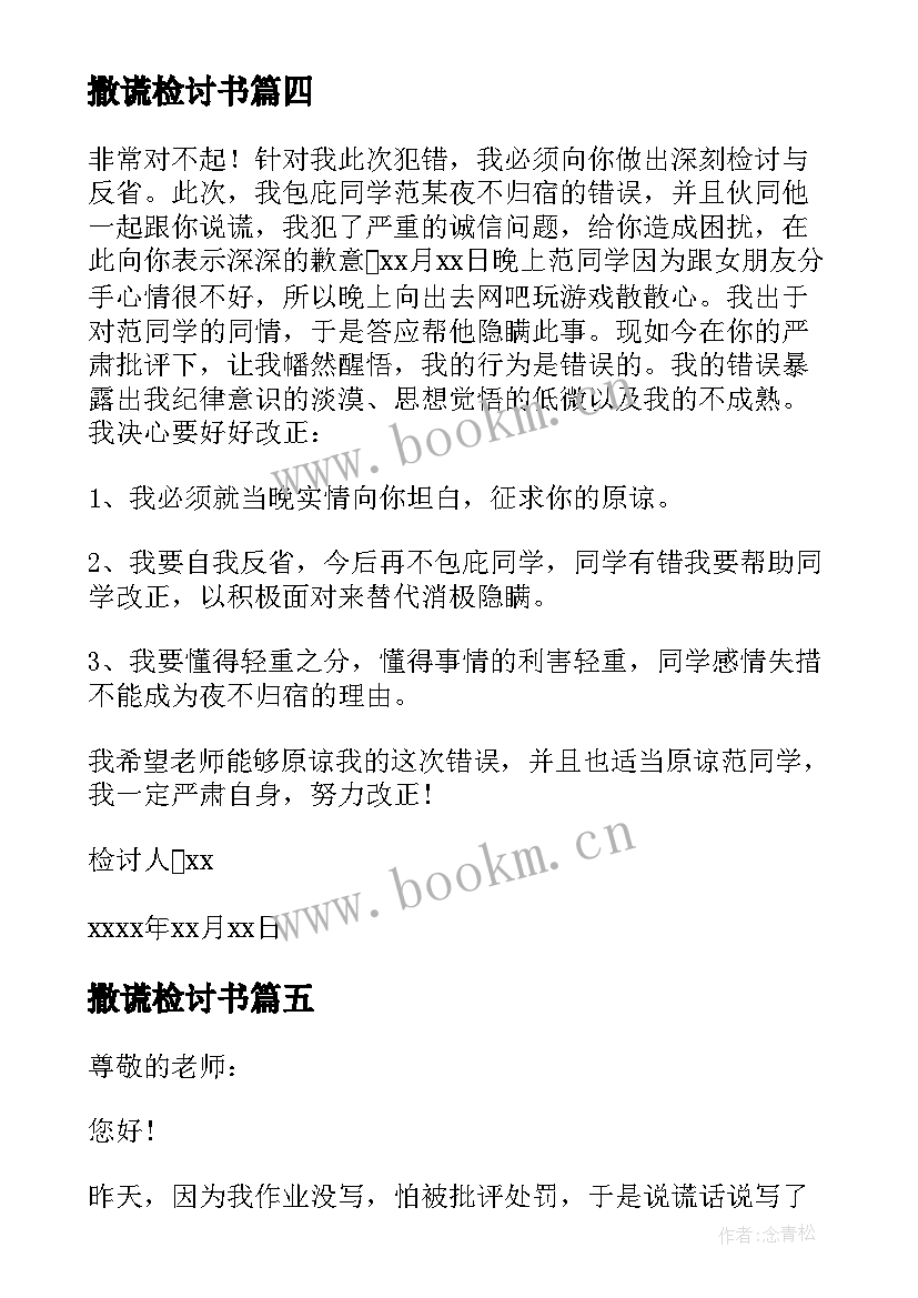 撒谎检讨书(模板9篇)