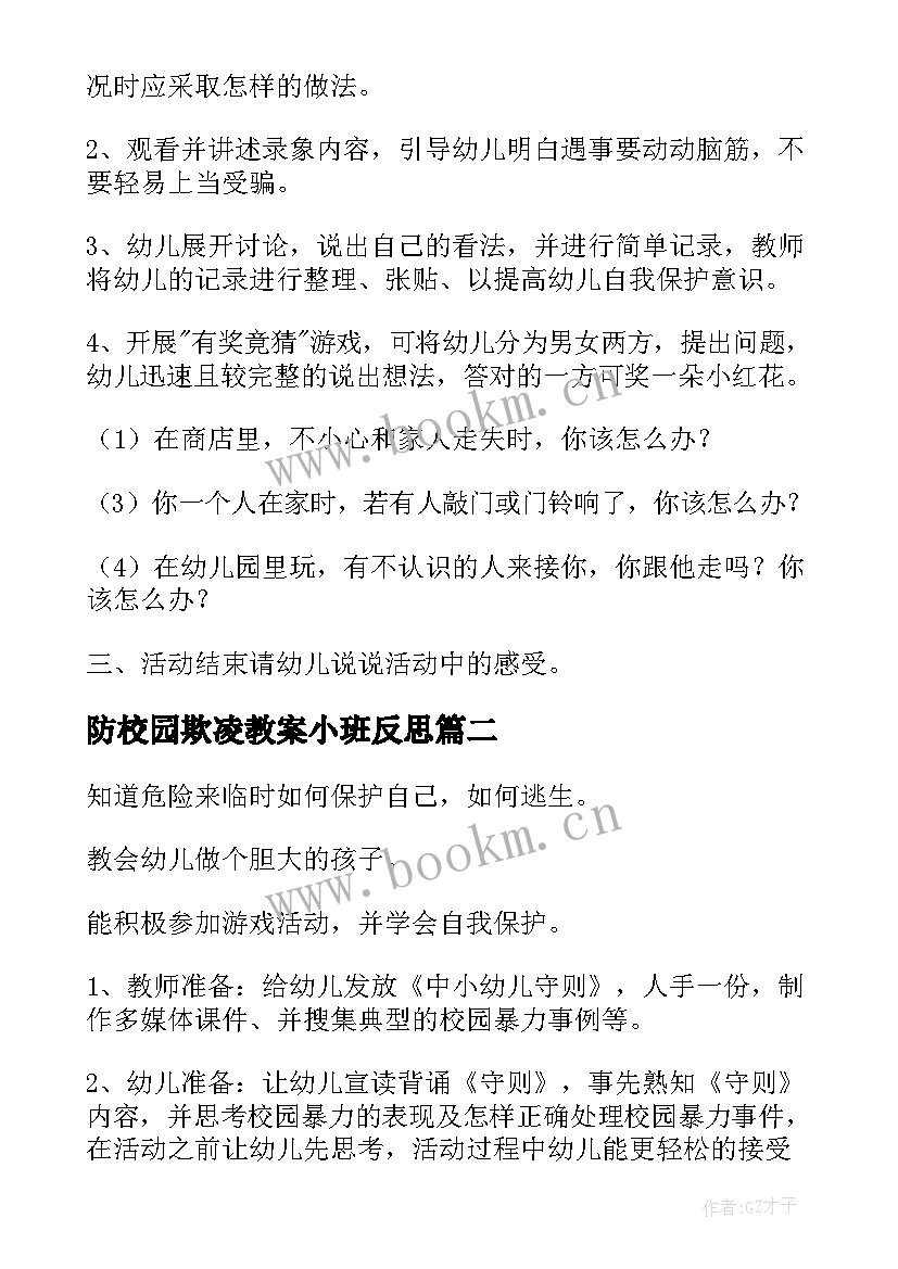 2023年防校园欺凌教案小班反思(汇总5篇)