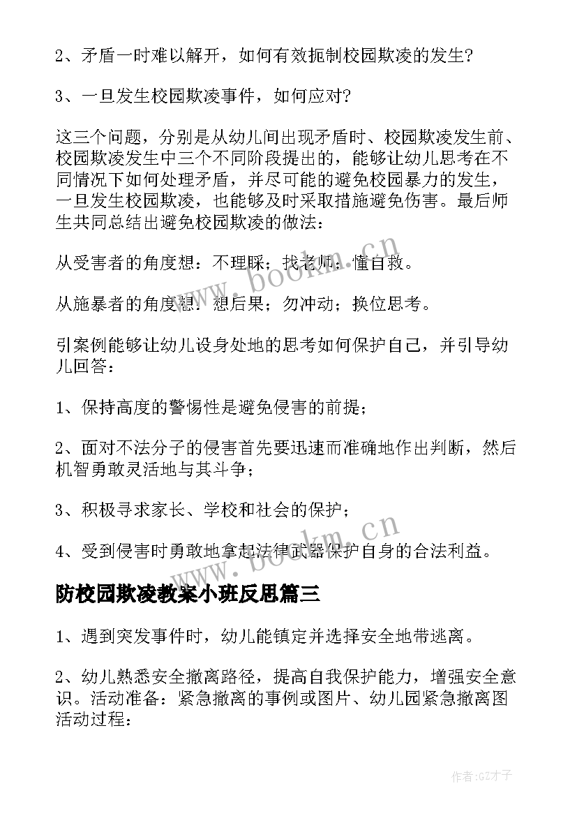 2023年防校园欺凌教案小班反思(汇总5篇)