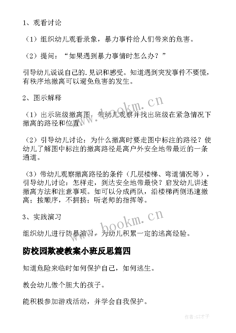 2023年防校园欺凌教案小班反思(汇总5篇)