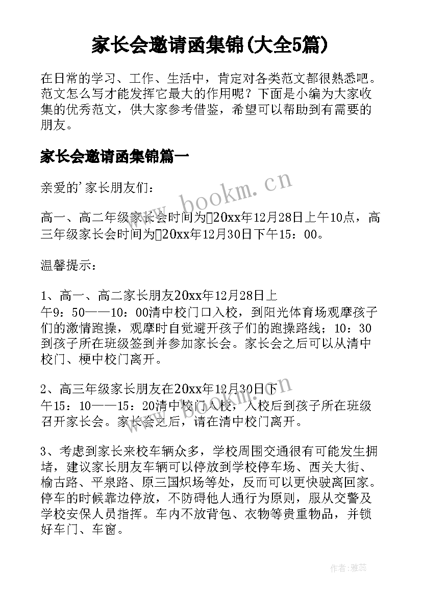 家长会邀请函集锦(大全5篇)