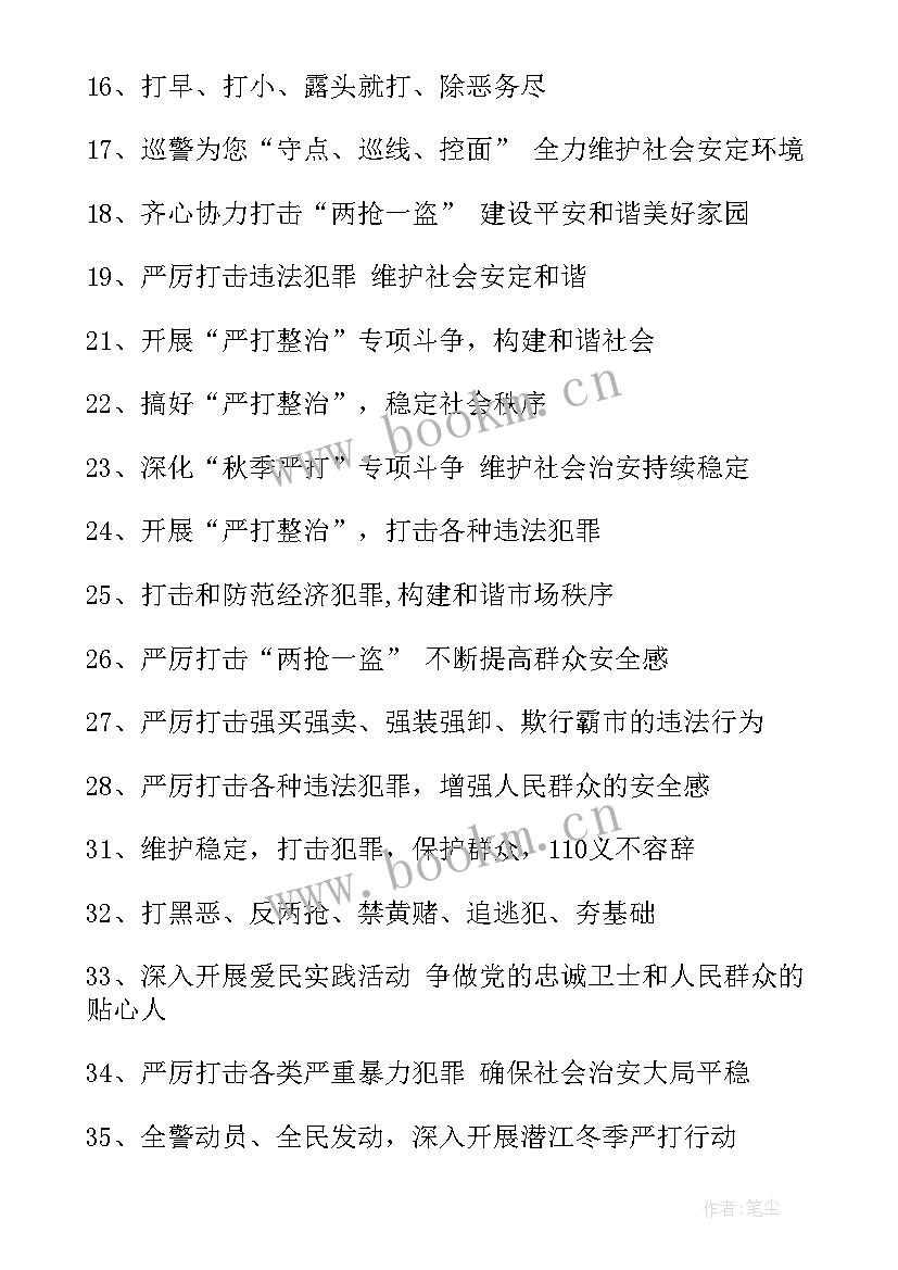 最新公安标语口号(通用5篇)