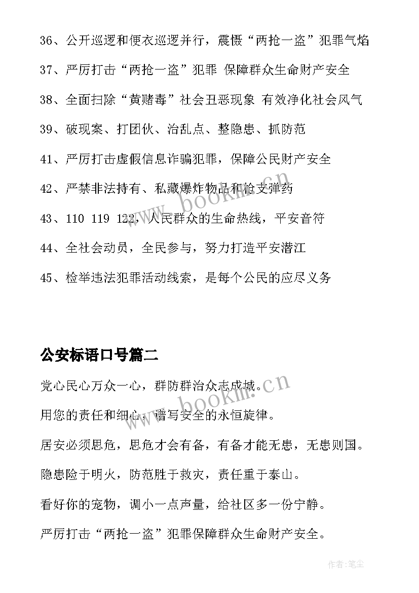 最新公安标语口号(通用5篇)