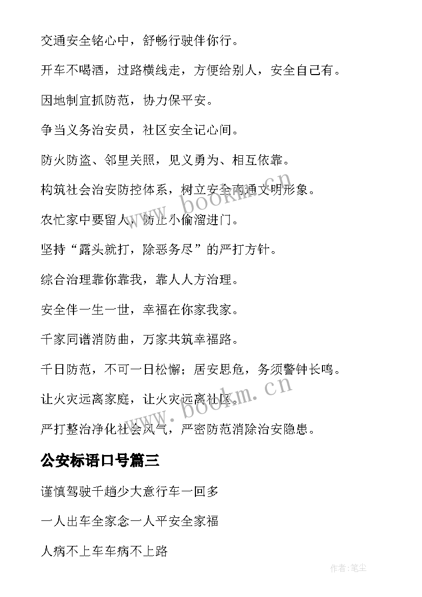 最新公安标语口号(通用5篇)