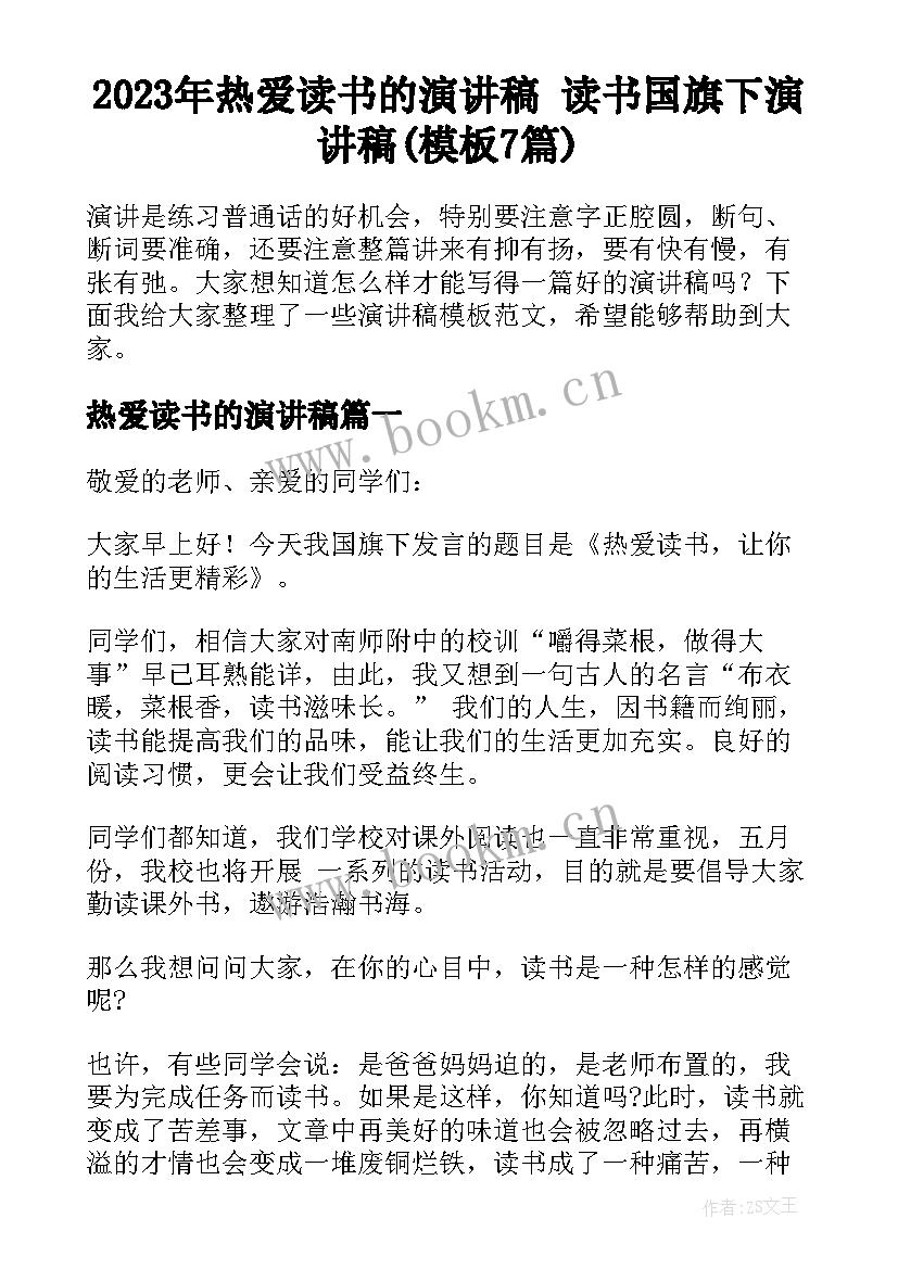 2023年热爱读书的演讲稿 读书国旗下演讲稿(模板7篇)