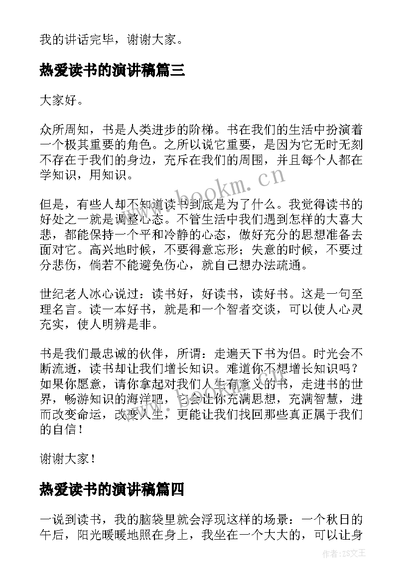 2023年热爱读书的演讲稿 读书国旗下演讲稿(模板7篇)