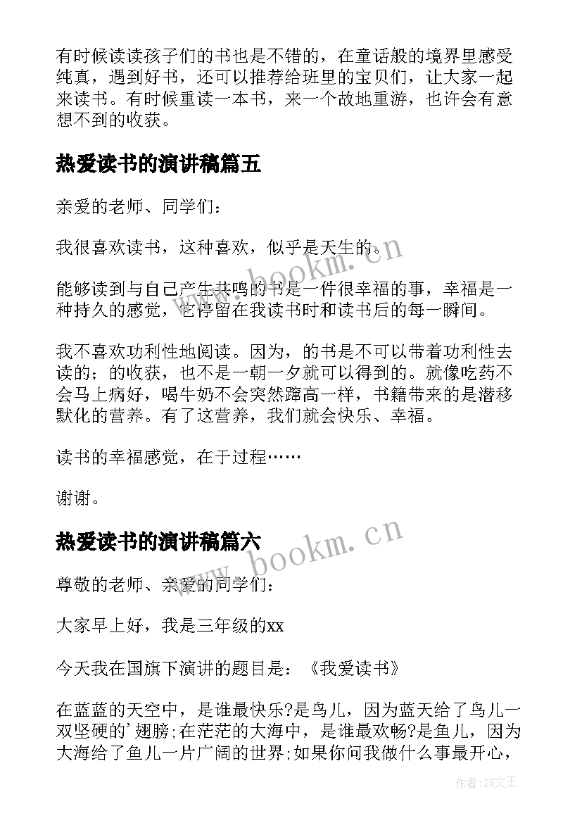 2023年热爱读书的演讲稿 读书国旗下演讲稿(模板7篇)