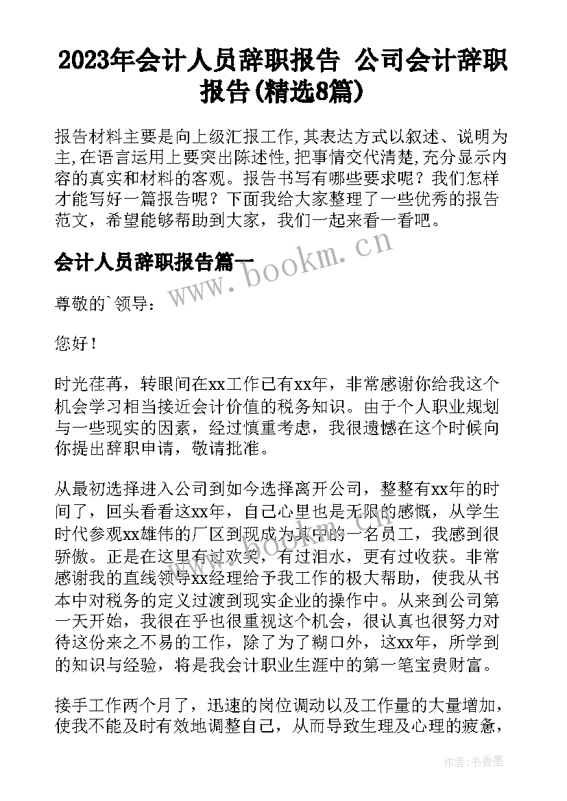 2023年会计人员辞职报告 公司会计辞职报告(精选8篇)