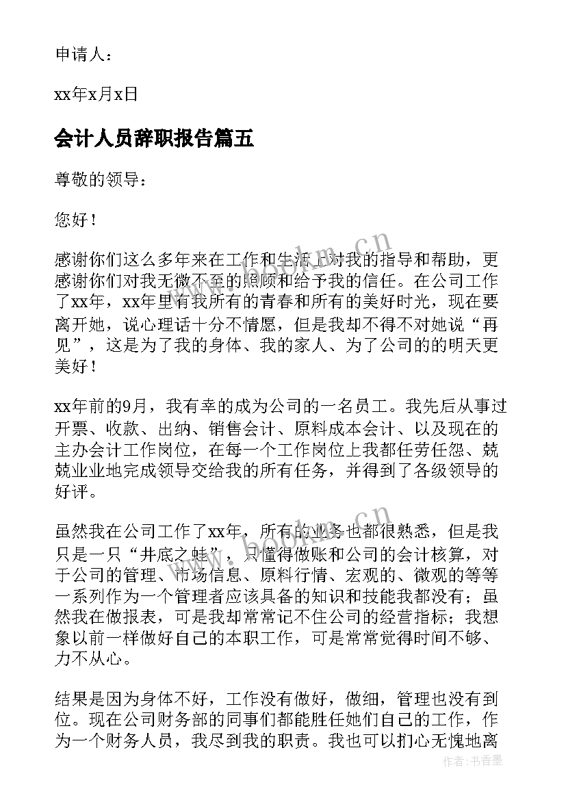 2023年会计人员辞职报告 公司会计辞职报告(精选8篇)