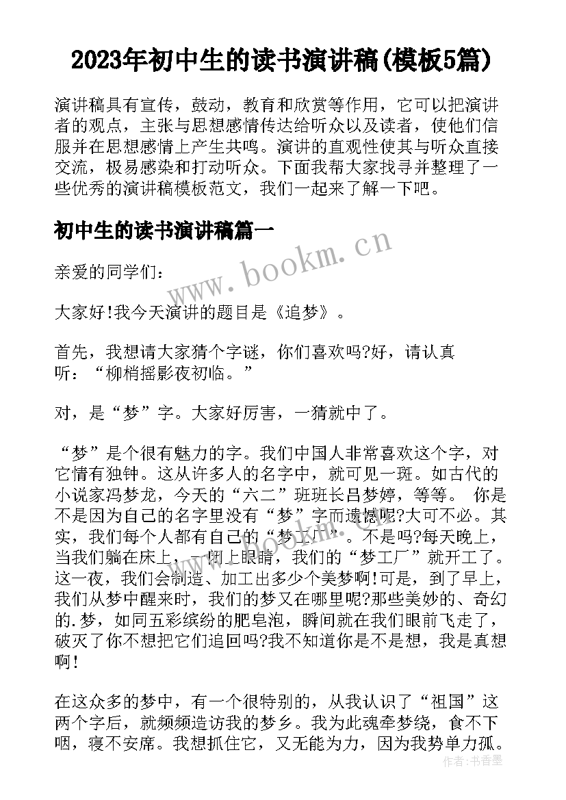 2023年初中生的读书演讲稿(模板5篇)