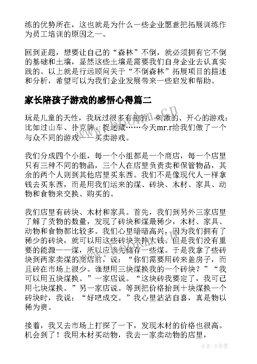 最新家长陪孩子游戏的感悟心得(精选5篇)