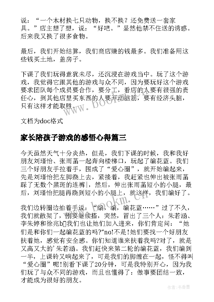 最新家长陪孩子游戏的感悟心得(精选5篇)