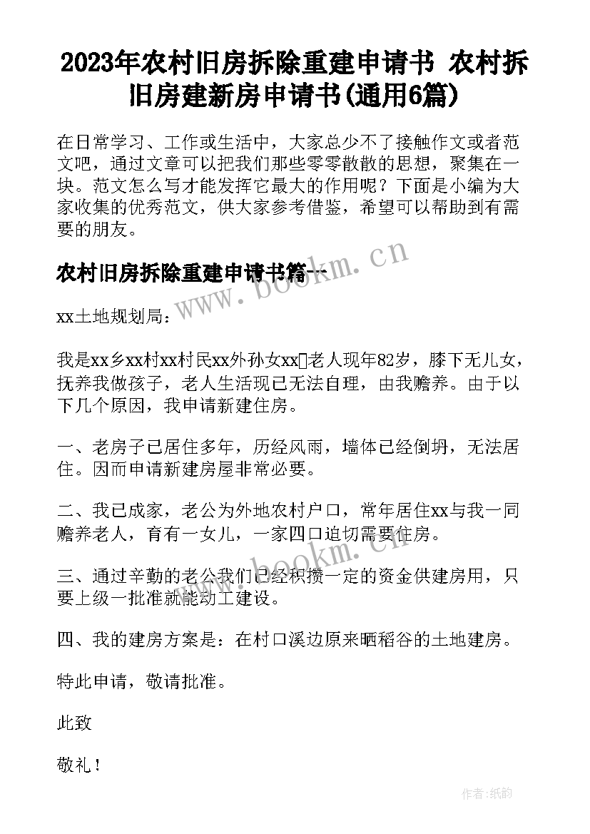 2023年农村旧房拆除重建申请书 农村拆旧房建新房申请书(通用6篇)