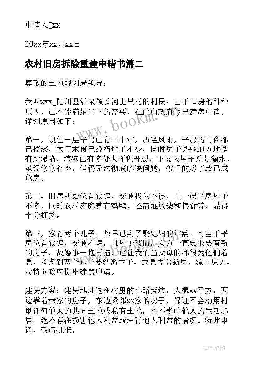 2023年农村旧房拆除重建申请书 农村拆旧房建新房申请书(通用6篇)