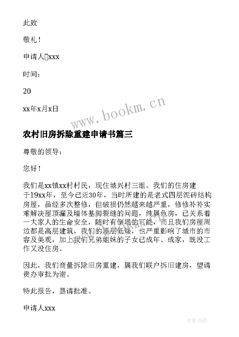 2023年农村旧房拆除重建申请书 农村拆旧房建新房申请书(通用6篇)