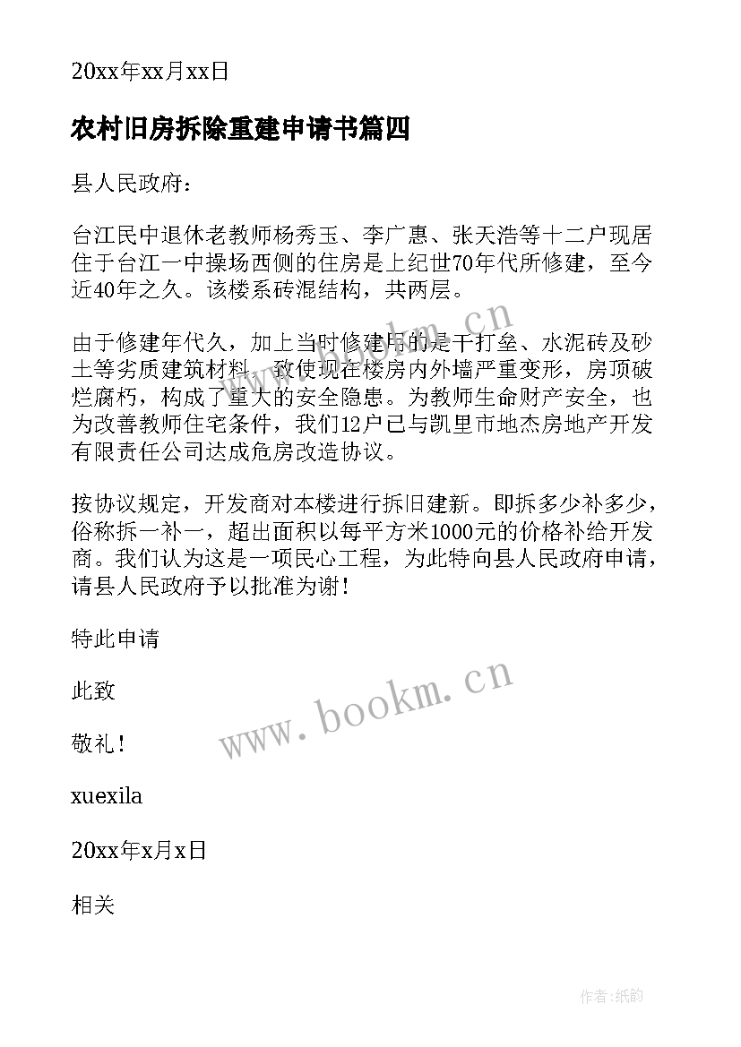 2023年农村旧房拆除重建申请书 农村拆旧房建新房申请书(通用6篇)