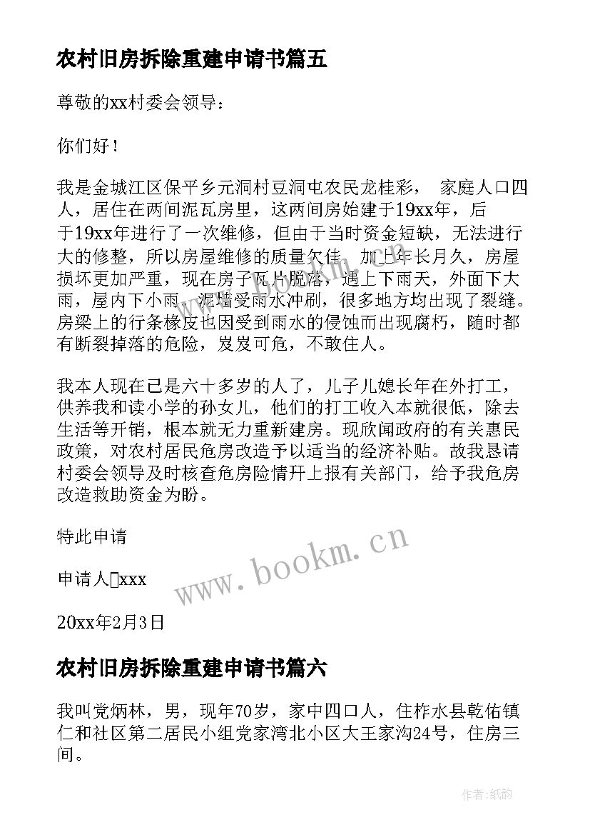 2023年农村旧房拆除重建申请书 农村拆旧房建新房申请书(通用6篇)