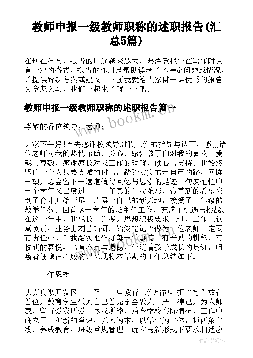 教师申报一级教师职称的述职报告(汇总5篇)