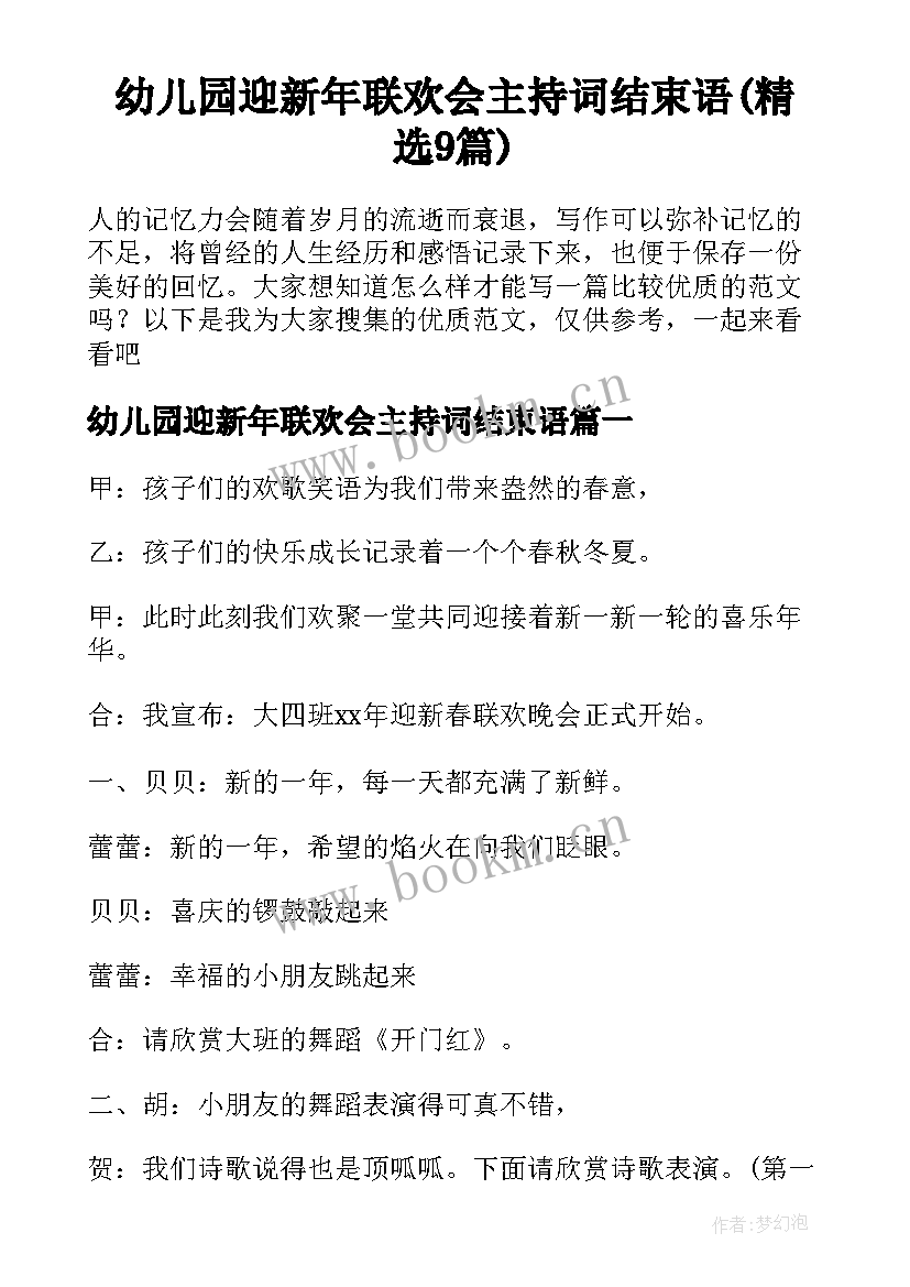 幼儿园迎新年联欢会主持词结束语(精选9篇)