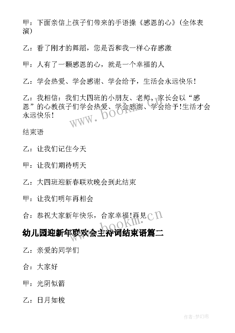 幼儿园迎新年联欢会主持词结束语(精选9篇)