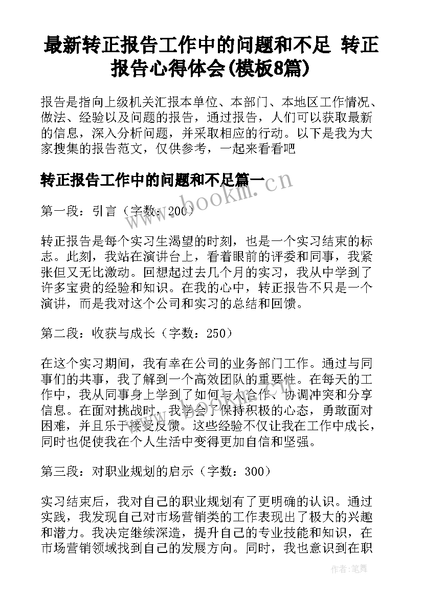 最新转正报告工作中的问题和不足 转正报告心得体会(模板8篇)