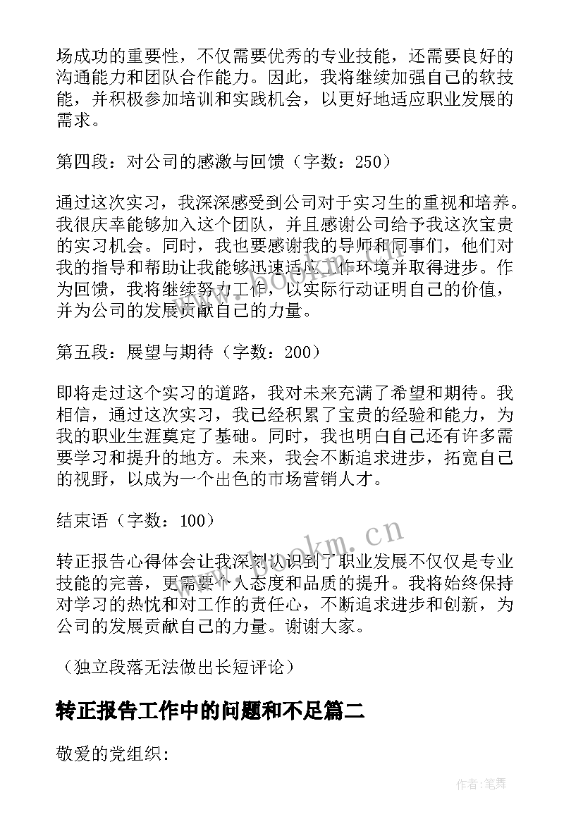 最新转正报告工作中的问题和不足 转正报告心得体会(模板8篇)