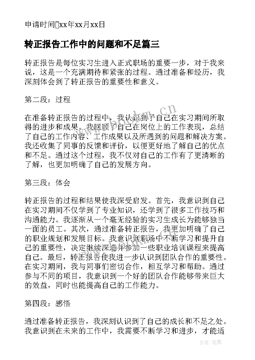 最新转正报告工作中的问题和不足 转正报告心得体会(模板8篇)