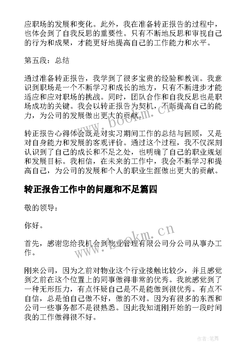 最新转正报告工作中的问题和不足 转正报告心得体会(模板8篇)