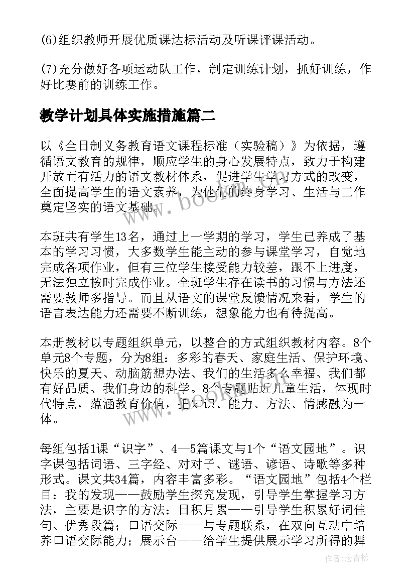 教学计划具体实施措施(精选5篇)