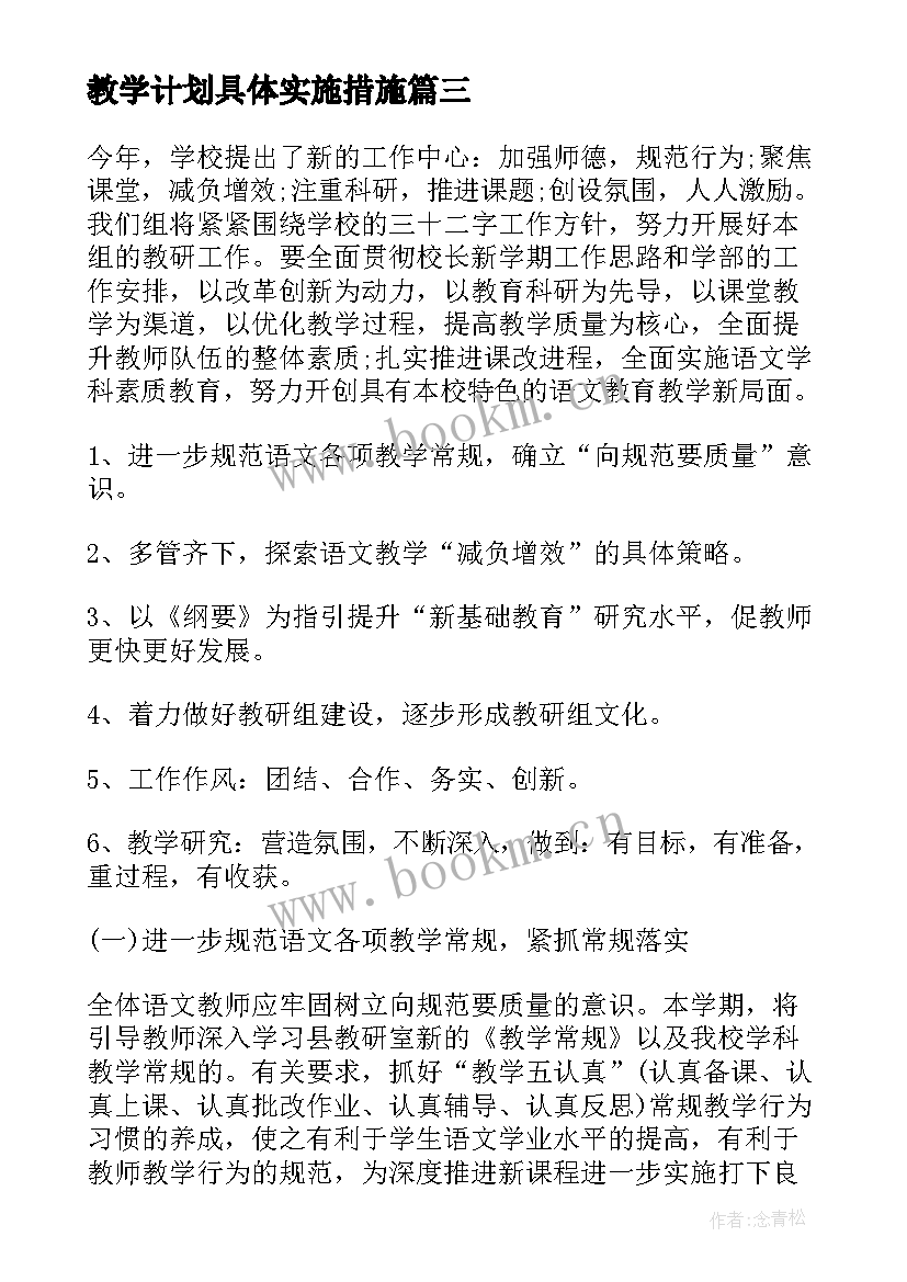 教学计划具体实施措施(精选5篇)