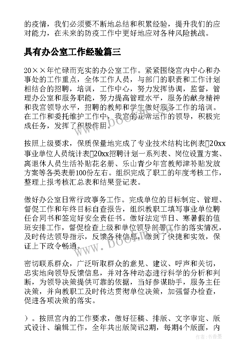 最新具有办公室工作经验 办公室工作总结(大全7篇)