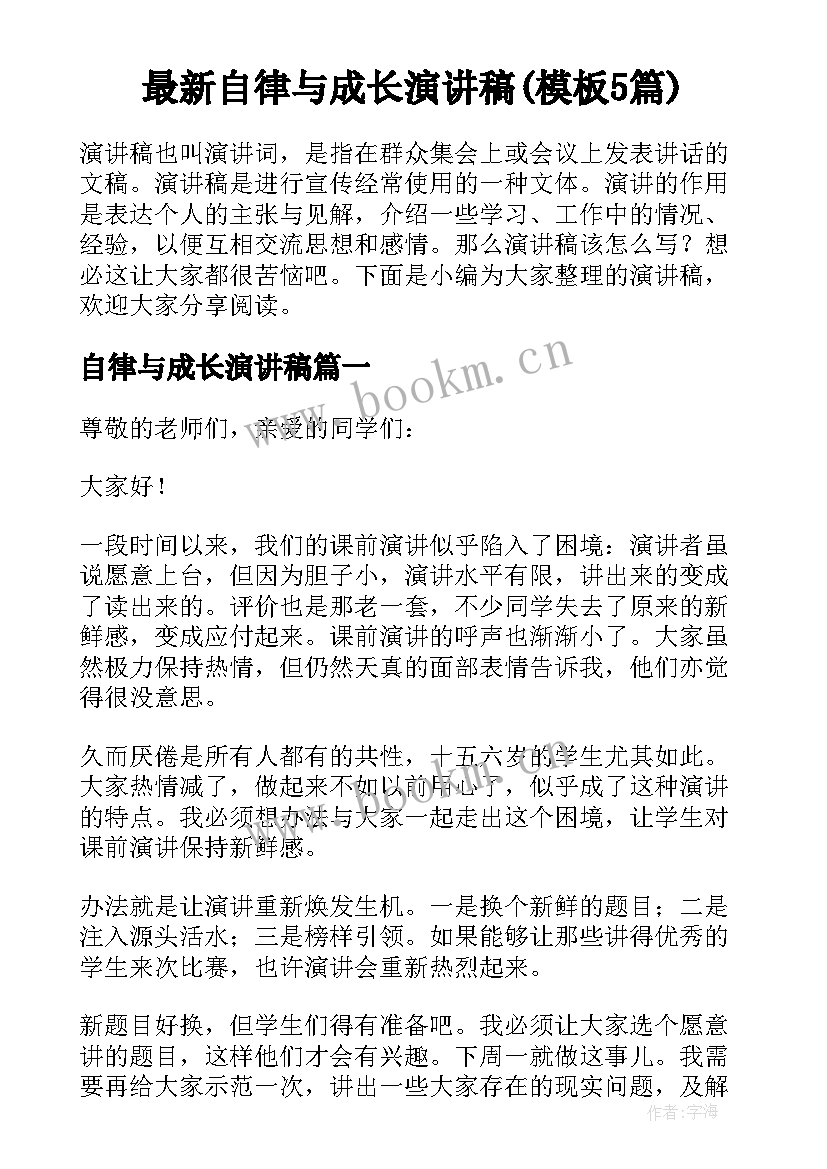 最新自律与成长演讲稿(模板5篇)