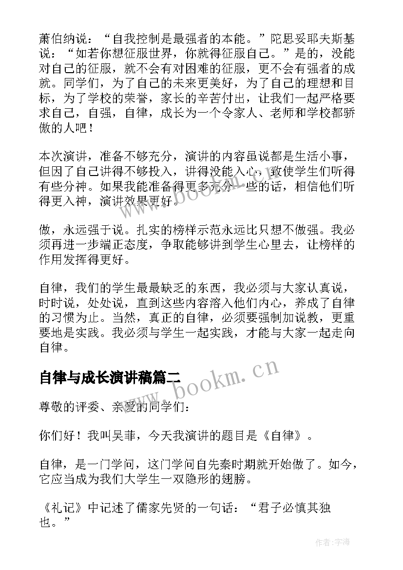 最新自律与成长演讲稿(模板5篇)