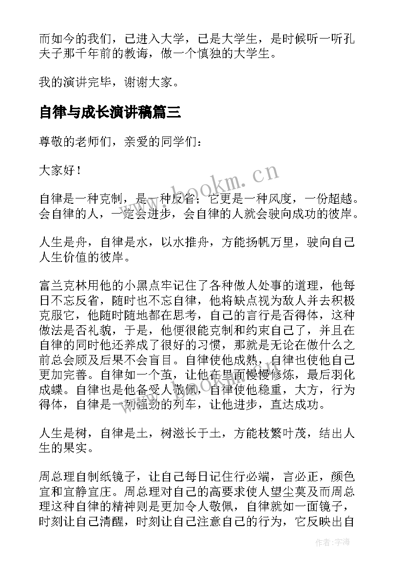 最新自律与成长演讲稿(模板5篇)