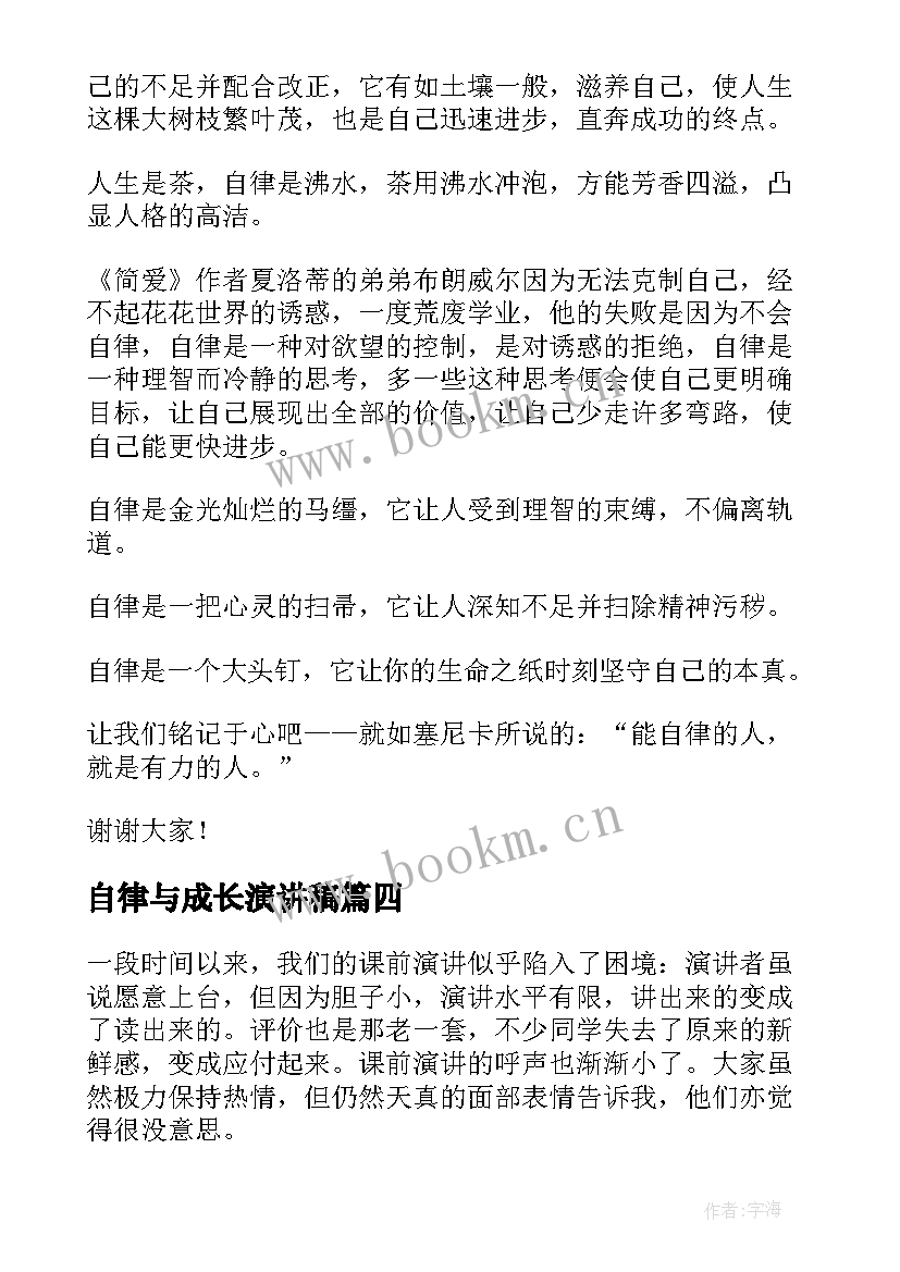 最新自律与成长演讲稿(模板5篇)