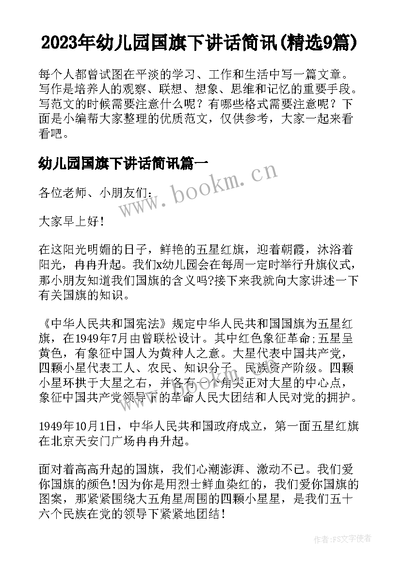 2023年幼儿园国旗下讲话简讯(精选9篇)