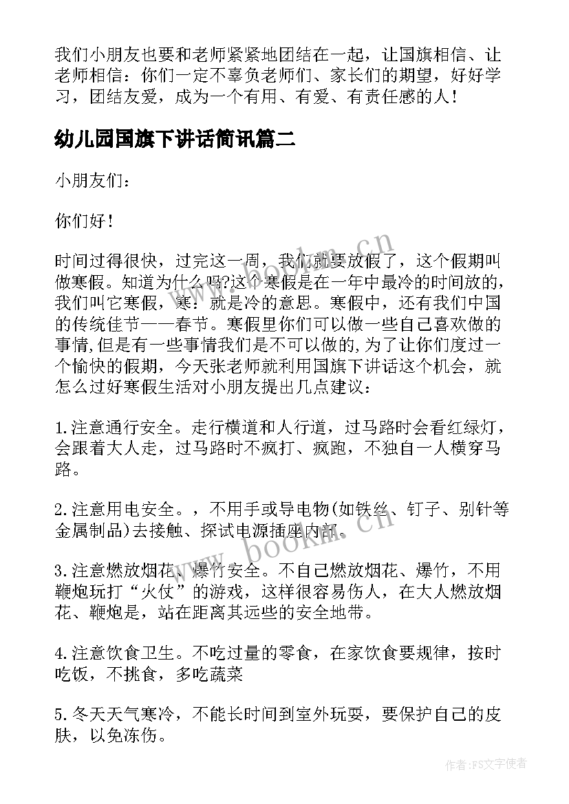 2023年幼儿园国旗下讲话简讯(精选9篇)