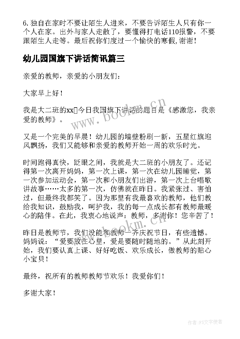 2023年幼儿园国旗下讲话简讯(精选9篇)