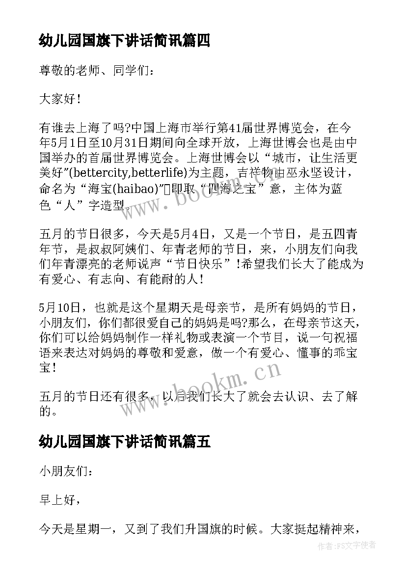 2023年幼儿园国旗下讲话简讯(精选9篇)